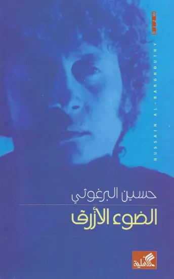 صورة الضوء الأزرق